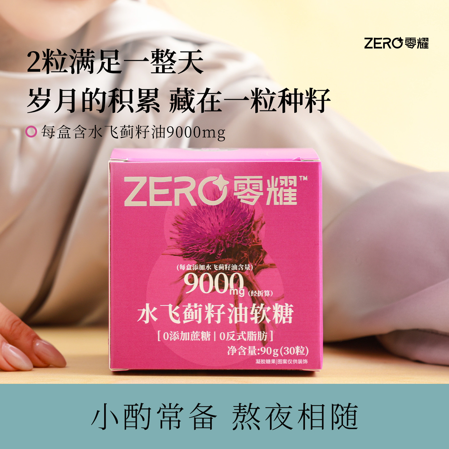 熬夜必备神器！零耀水飞蓟籽油奶蓟草，守护你的肝脏健康