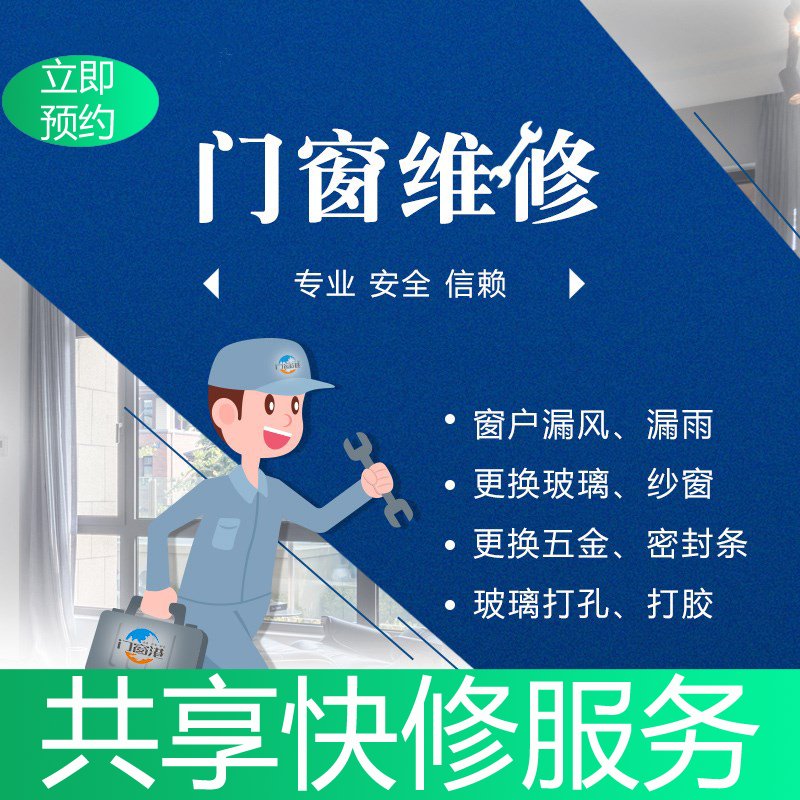 全国上门维修断桥铝门窗户换合页把手窗户换玻璃换纱窗塑钢窗户，轻松搞定家居烦恼！