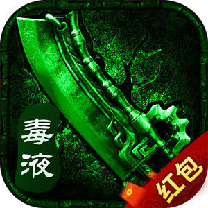 毒液传奇bt版手游