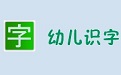 幼儿识字3.3 官方版
