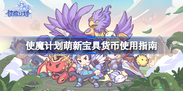 使魔计划萌新宝具货币使用指南 使魔计划宝具货币怎么规划
