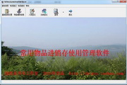 常用物品进销存管理软件1.0.0.0