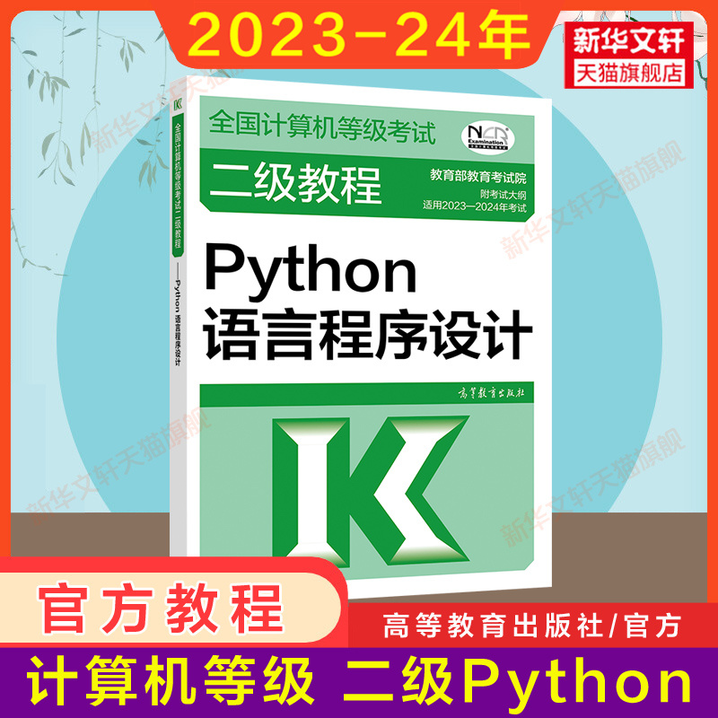 全国计算机等级考试二级教程——Python语言程序设计：教育部教育考试院推荐，高教社经典教材深度解析