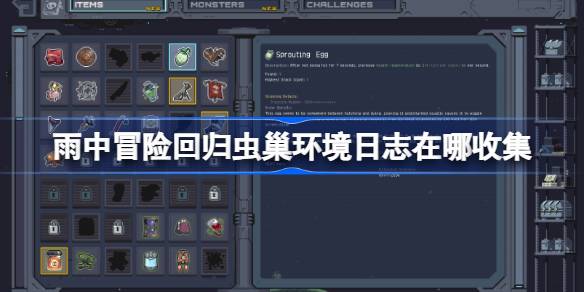 雨中冒险回归虫巢环境日志在哪收集 雨中冒险回归虫巢环境日志收集攻略