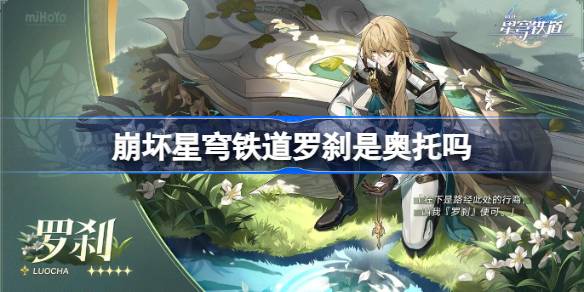 崩坏星穹铁道罗刹是奥托吗 星穹铁道罗刹和奥托关系