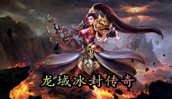 快手龙域冰封传奇
