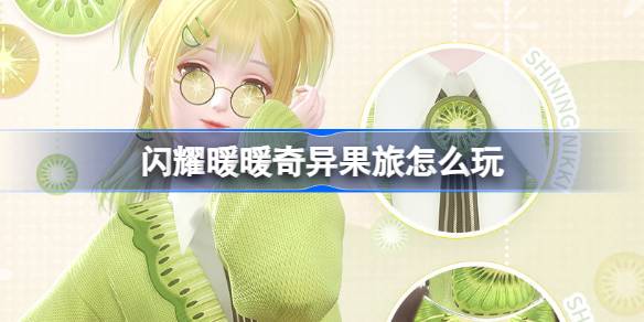 闪耀暖暖奇异果旅怎么玩 闪耀暖暖奇异果旅套装活动介绍