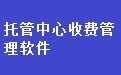 通用儿童托管中心收费管理软件32.4.6 官方版
