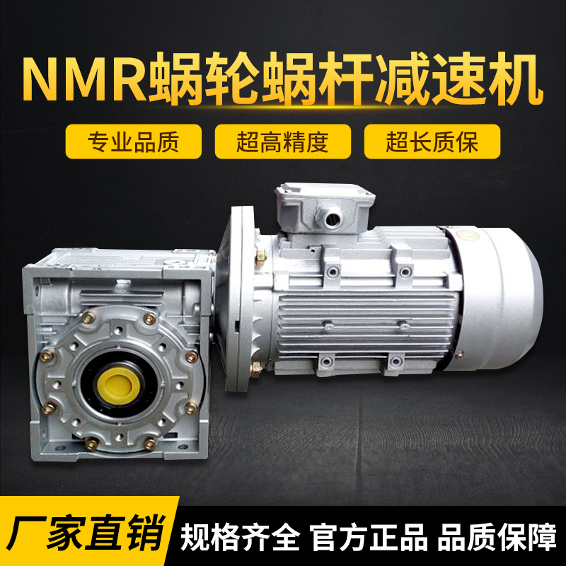 紫光NMRW系列铝壳蜗轮减速器：高效传动，轻松驾驭！