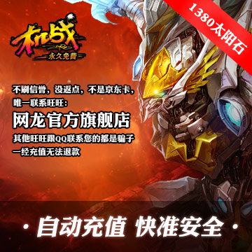 网龙机战点卡/机战1380点太阳石*官方自动充值：游戏内财富的秘密武器！