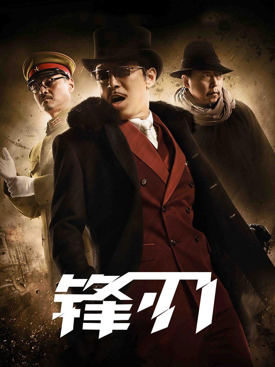 锋刃