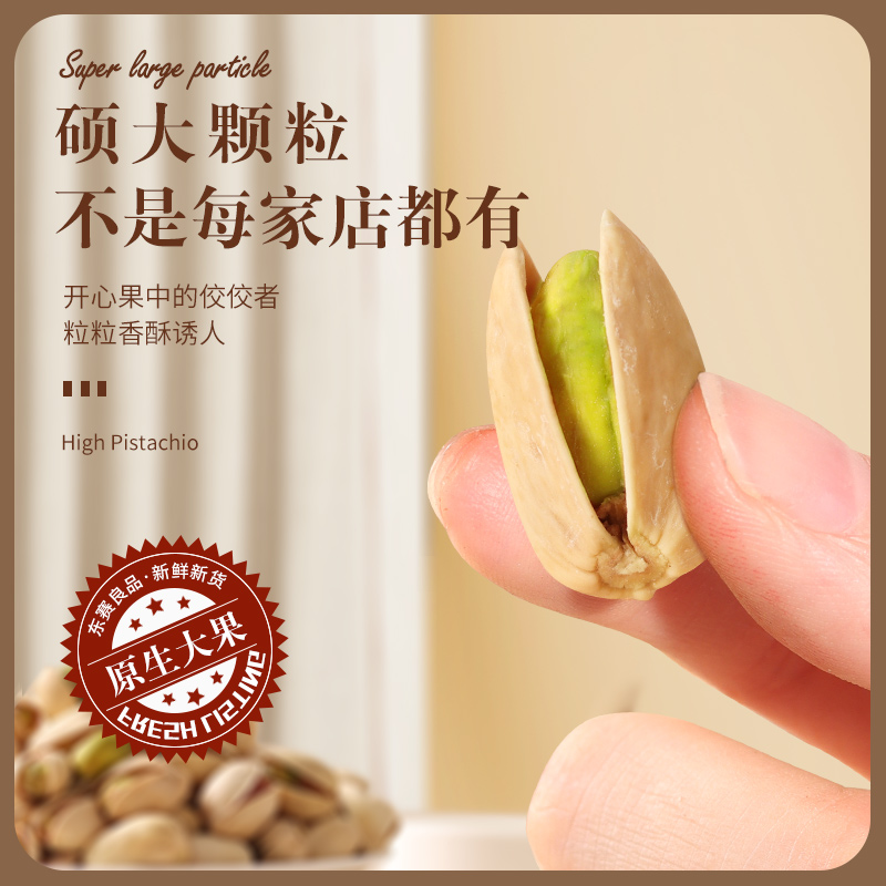 新货原味开心果：无添加原色无漂白大颗粒500g，孕妇零食年货必备神器！