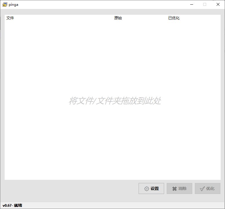 pinga(轻量化图片压缩优化工具) v0.67 汉化绿色版