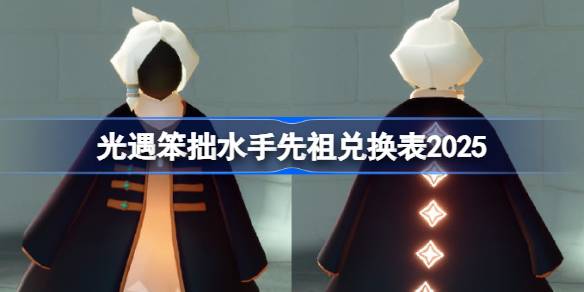 光遇笨拙水手先祖兑换图2025 光遇笨拙水手先祖兑换表2025