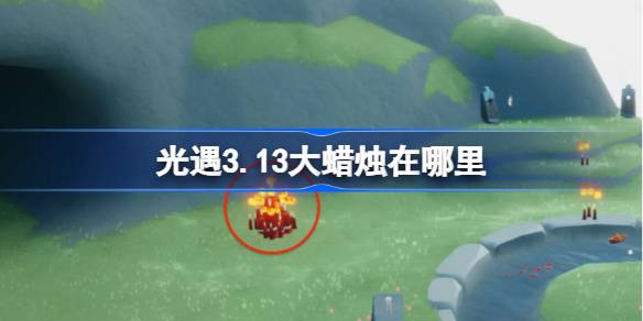 光遇3.13大蜡烛在哪里 光遇3月13日大蜡烛位置攻略