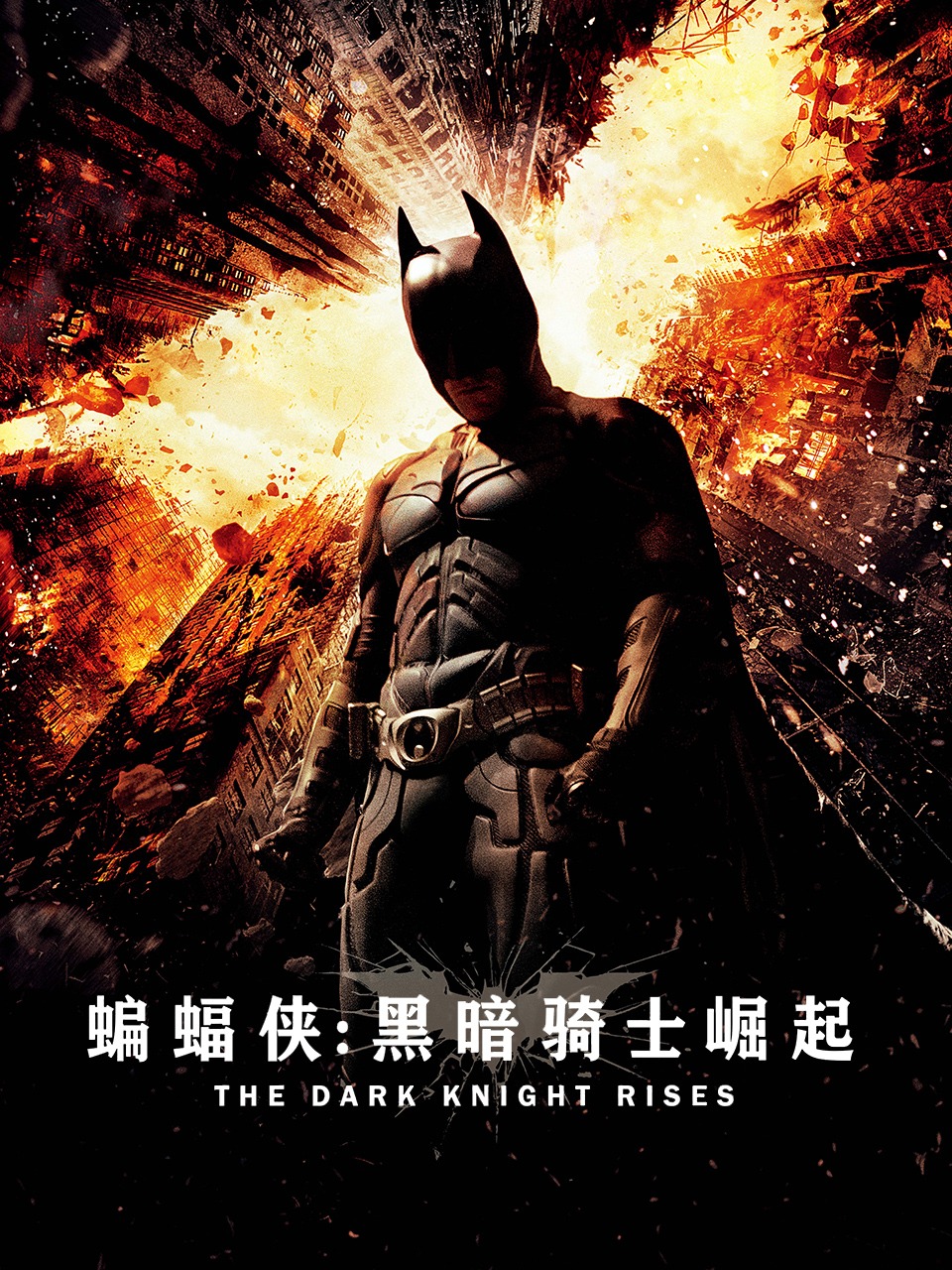 蝙蝠侠黑暗骑士崛起