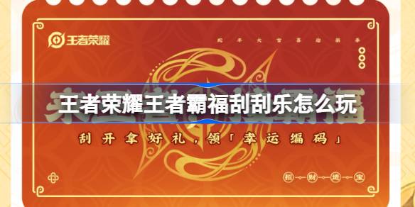 王者荣耀王者霸福刮刮乐怎么玩 王者霸福刮刮乐活动介绍