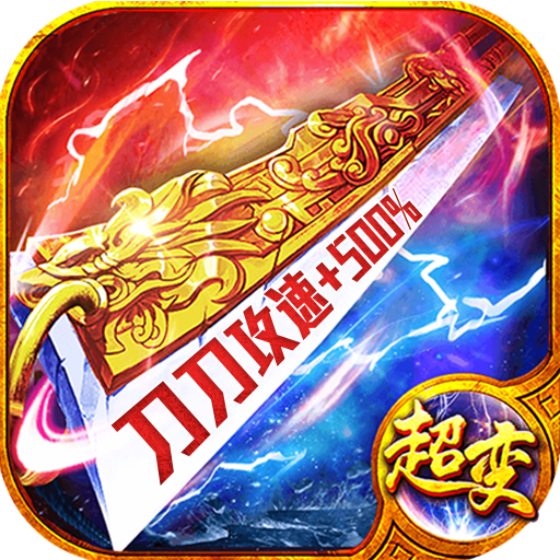 恶魔版本超变传奇手游