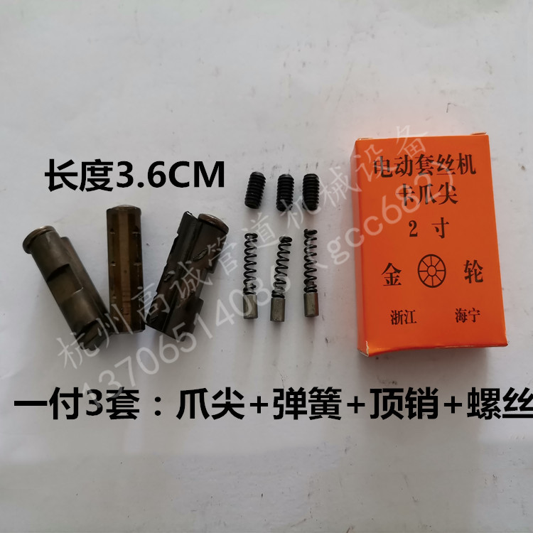 2寸3寸4寸卡爪尖爪牙电动套丝机配件，沪工虎头虎王宁达全品牌通用，你的必备神器！️