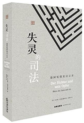 法官的被害人：德國冤案事件簿