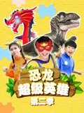 恐龙超级英雄 2