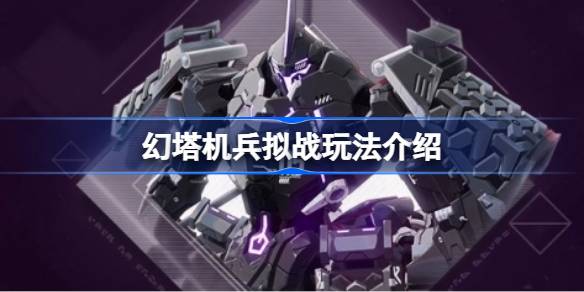 幻塔机兵拟战玩法介绍 幻塔机兵拟战怎么玩