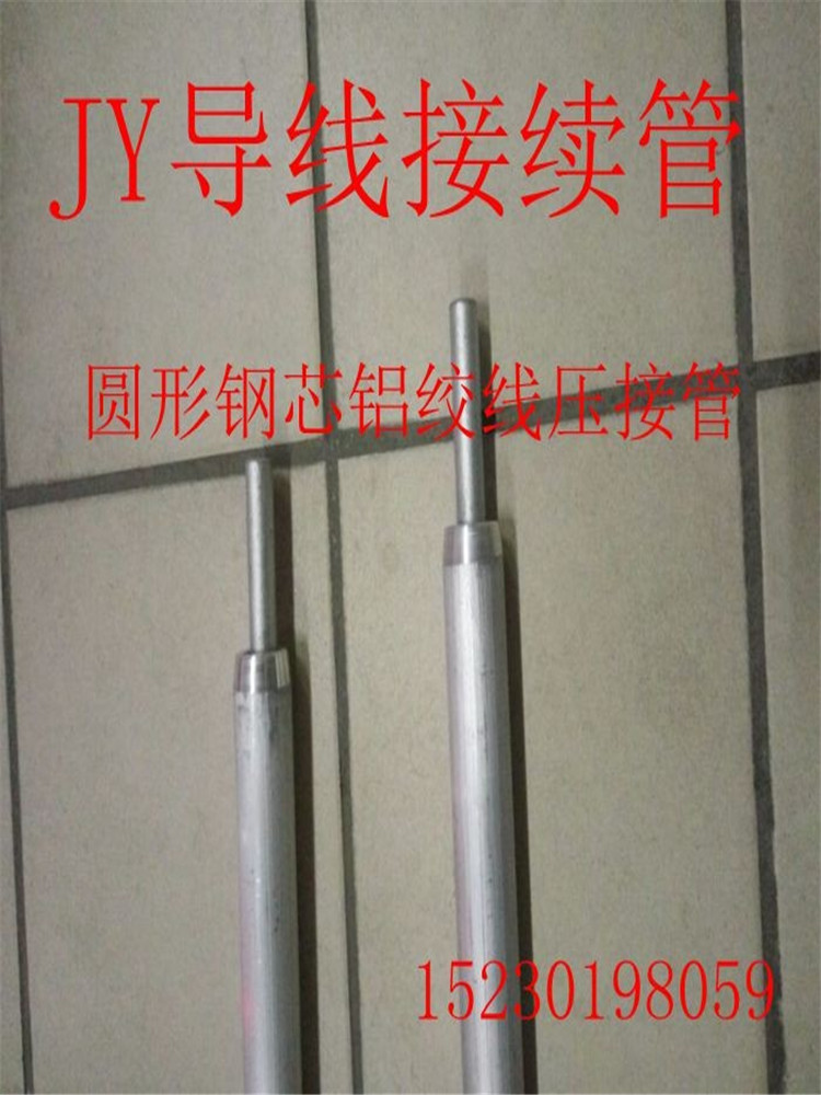 钢芯铝绞线接续管JY-240-120：架空线路导线圆形铝压接管钳压管的秘密武器！