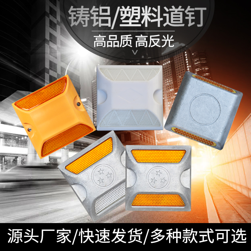 塑料道钉反光道钉突凸起路标，夜间行车的安全守护神