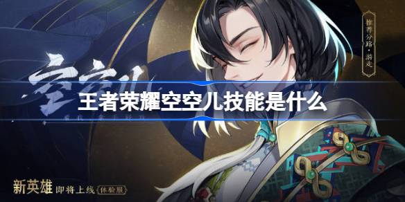 王者荣耀空空儿技能是什么 王者荣耀空空儿技能介绍
