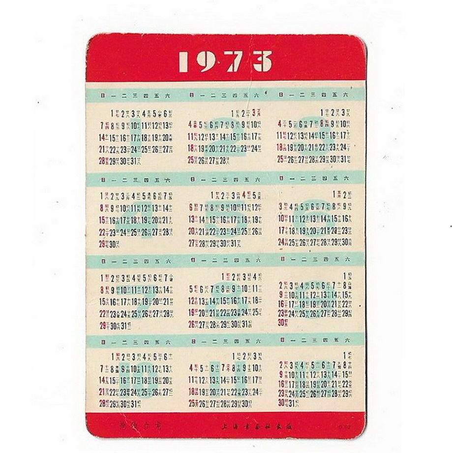73年年历卡样板戏《龙江颂》：穿越时空的怀旧收藏，你准备好了吗？