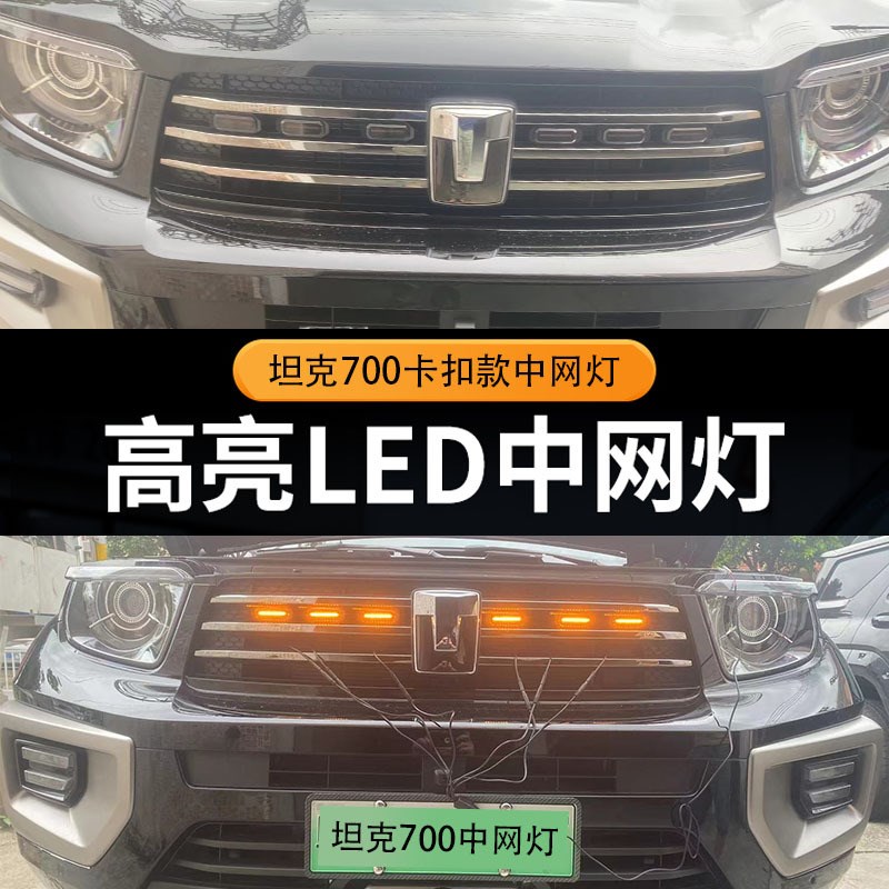 坦克700Hi4-T改装攻略：小黄灯升级+卡扣式中网灯，点亮你的夜行之路