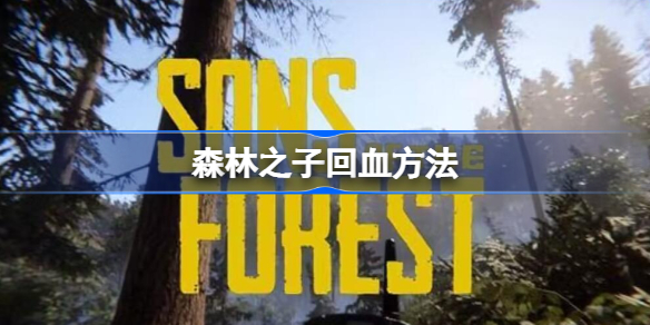 森林之子怎么回血 森林之子回血方法
