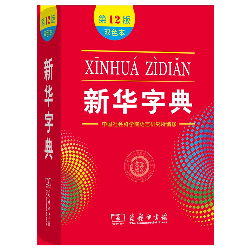 新华字典第12版真香预警！这本双色本我直接跪了！