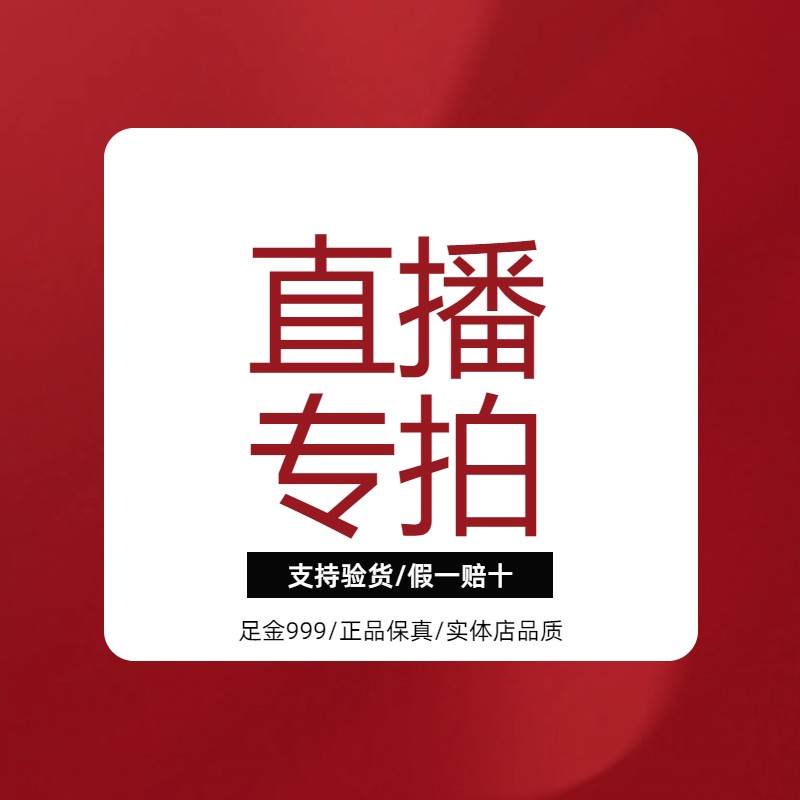 直播专拍一元链接珠宝水贝黄金，保值送礼新风尚