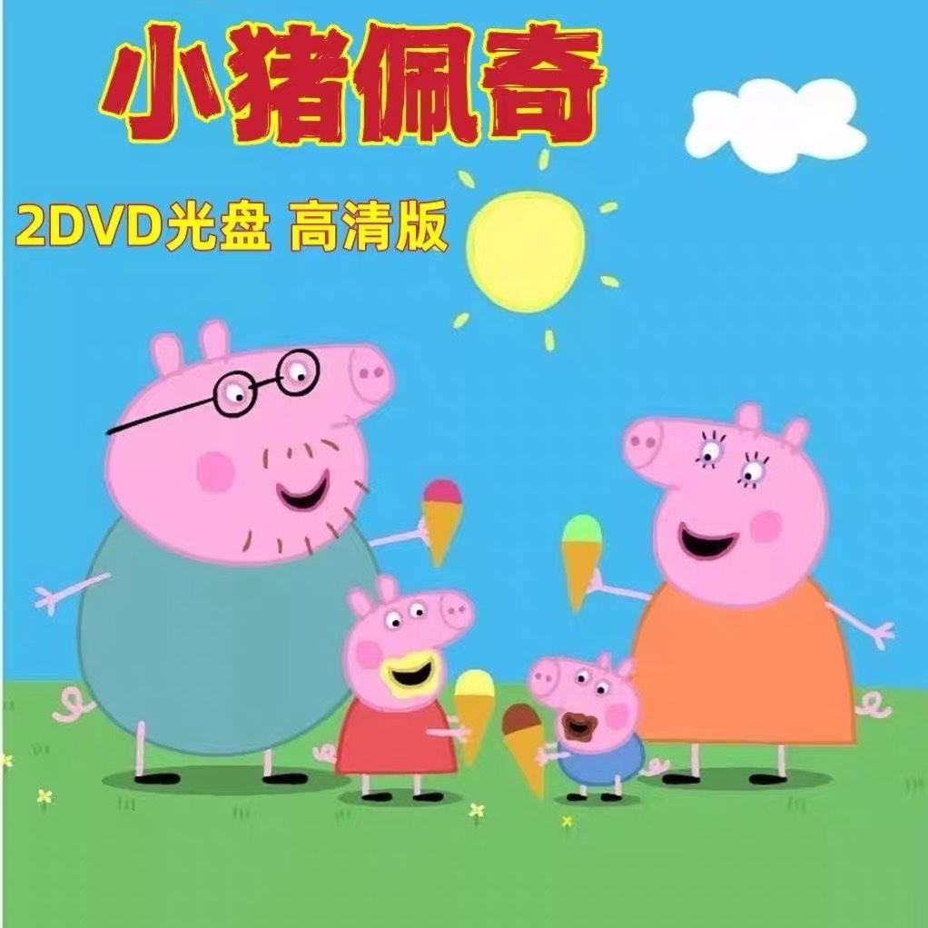 粉红猪小妹小猪佩奇DVD碟片：给孩子童年最温馨的记忆