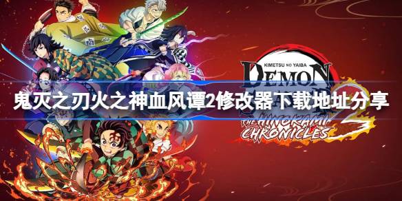 鬼灭之刃火之神血风谭2修改器下载地址分享 鬼灭之刃火之神血风谭2一修大师修改器下载地址在哪