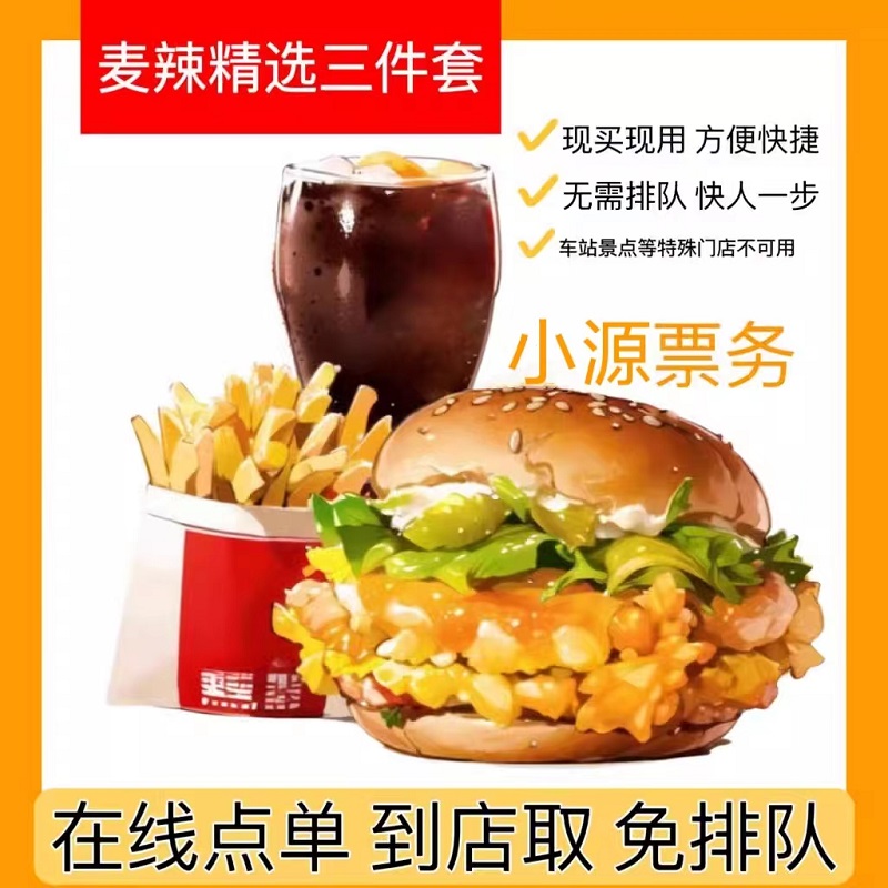 麦当劳优惠券：麦辣板烧鸡腿堡巨无霸电子券随心配，省钱攻略全在这！