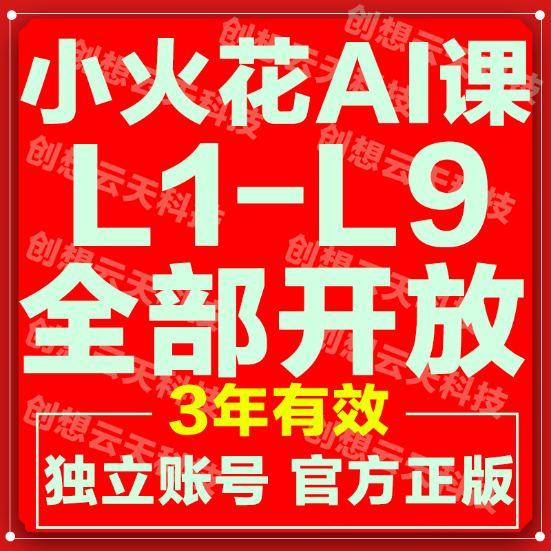小火花思维AI课：3-12岁孩子的逻辑思维训练神器，火花思维官方录播课揭秘！