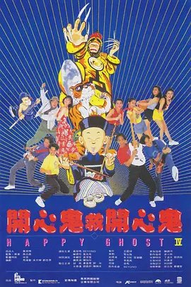 开心鬼救开心鬼版