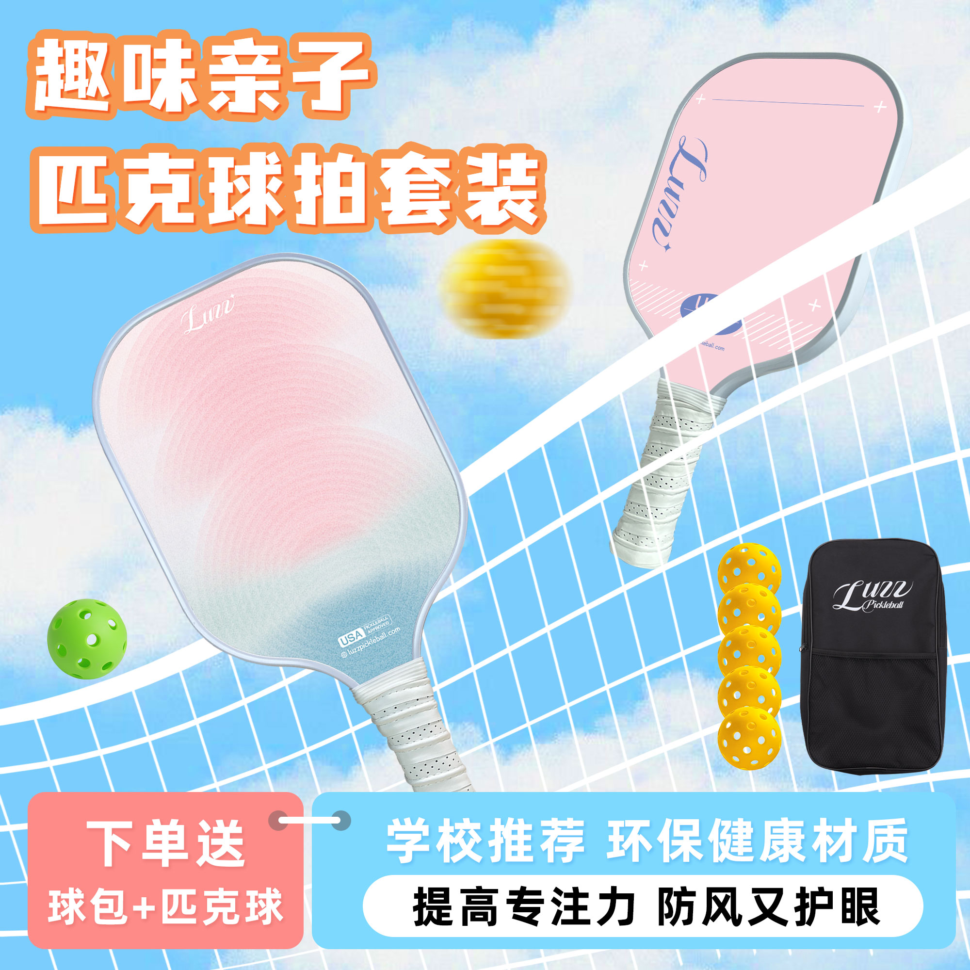 Luzz路兹匹克球拍板亲子套装：碳纤维科技，全家共享运动乐趣！