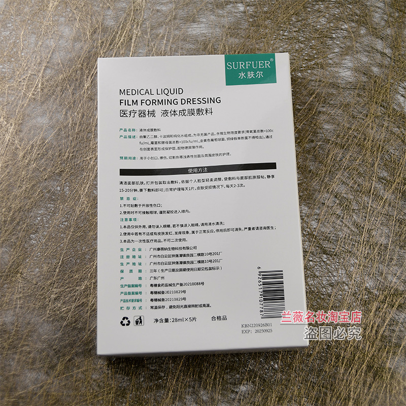 水肤尔液体成膜敷料面膜：补水提亮新神器，敏感肌也能安心用！