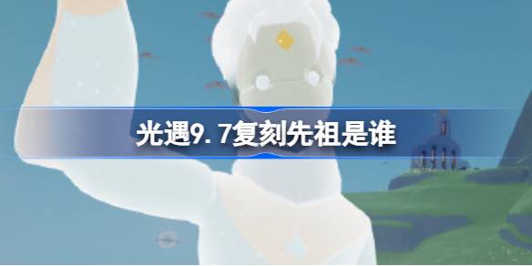 光遇9.7复刻先祖是谁 光遇9月7日热血运动员先祖复刻介绍
