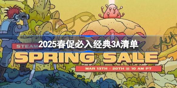 2025春促必入经典3A清单 2025春促有哪些经典3A游戏必入