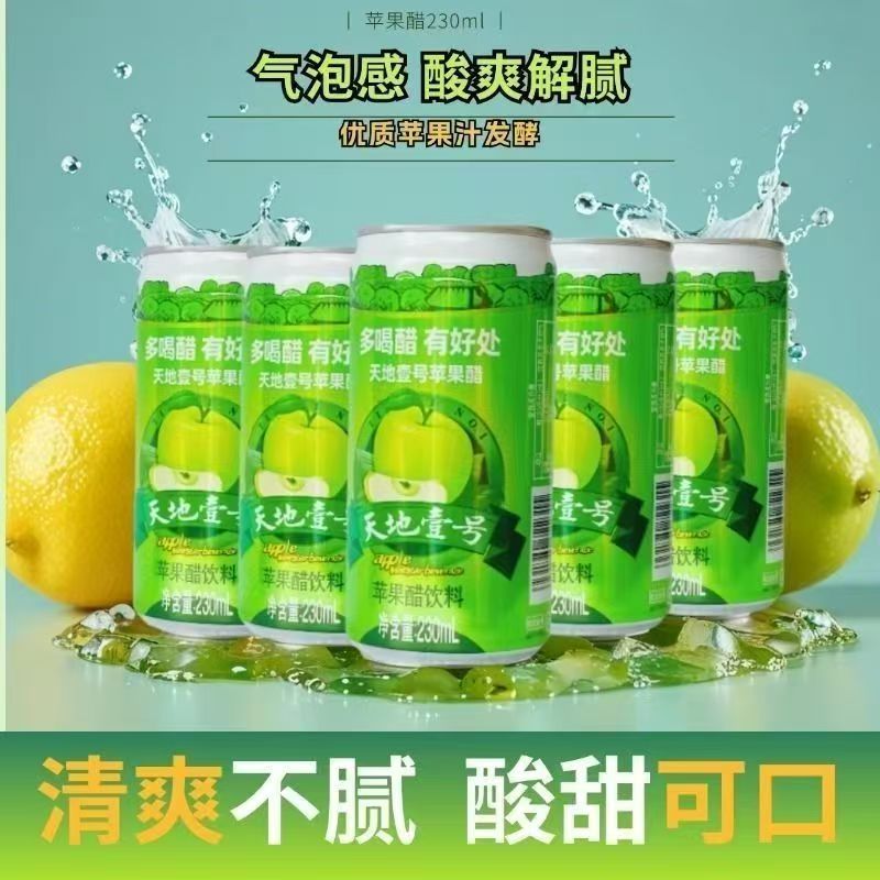 天地壹号苹果醋饮料：0脂肪清凉解腻，夏日必备神器！