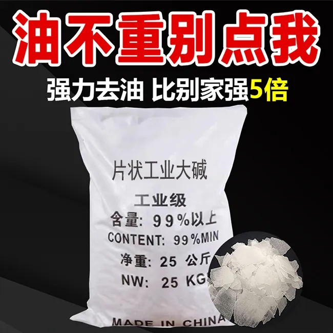 工业专用碱片：解决重油污难题，守护环境清洁