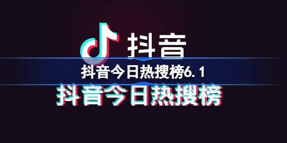 抖音今日热搜榜6.1 抖音热搜榜排名6月1日