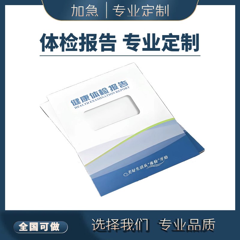 高品质健康体检报告封套定制：个性化设计，全国支持定做，让体检报告更有温度！