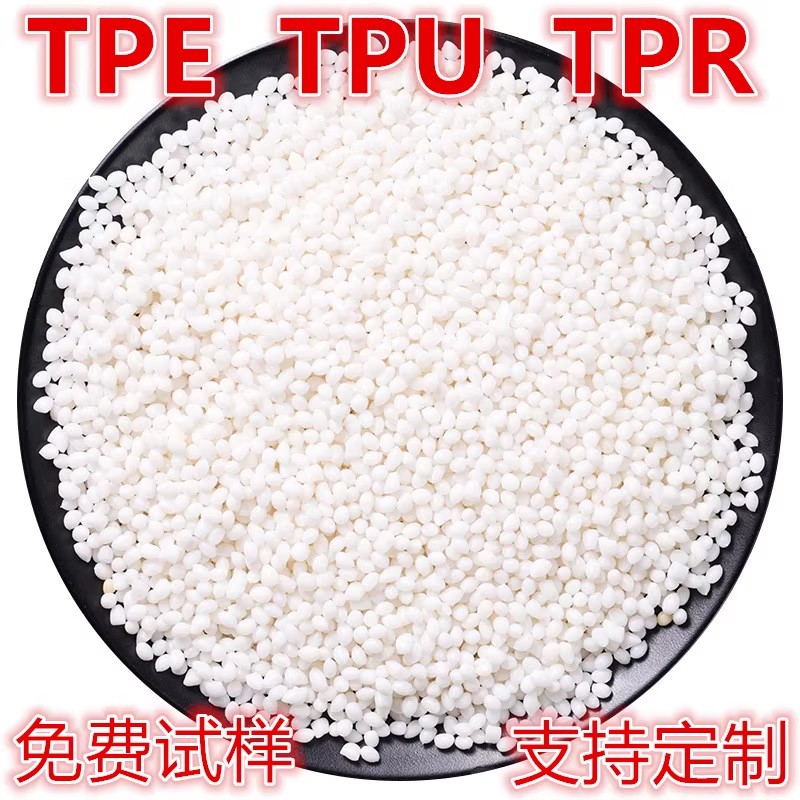 TPE包胶PP透明材料颗粒：手感好耐刮耐高低温，轻松实现快速成型与易脱模的秘密武器！