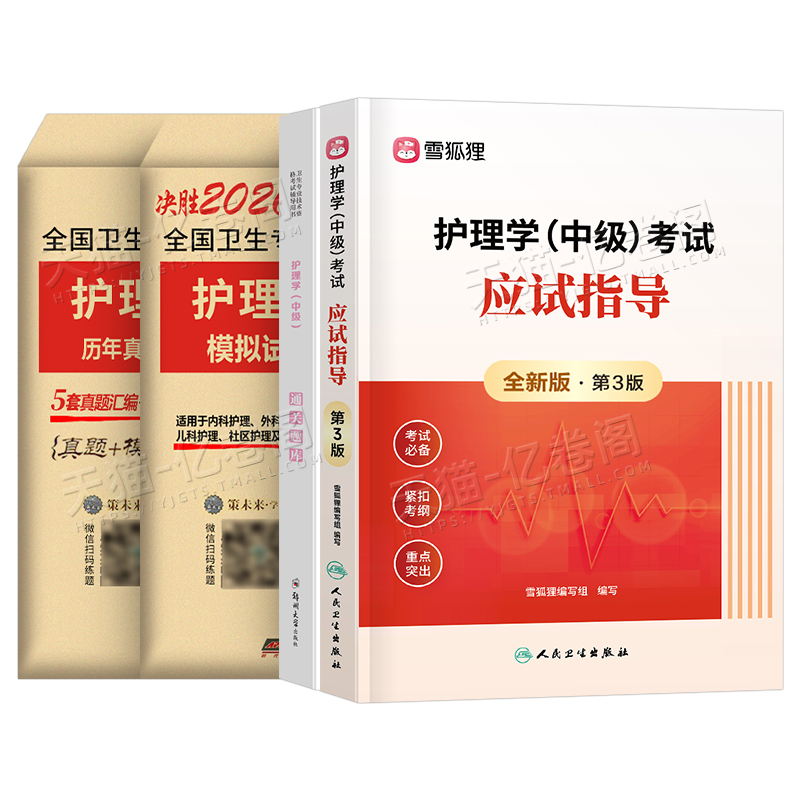 2026年主管护师备考秘籍【人卫教材+习题+真题模拟】轻松过护理学考试