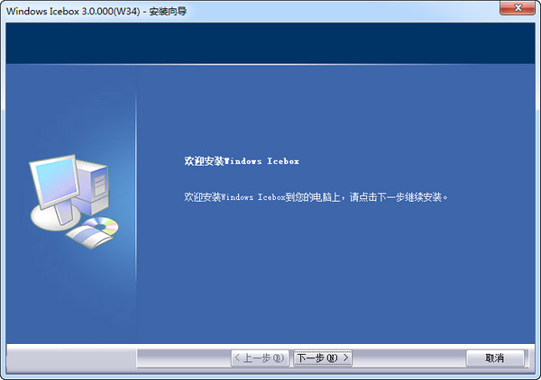 Windows Icebox(系统还原保护软件)v3.0免费版